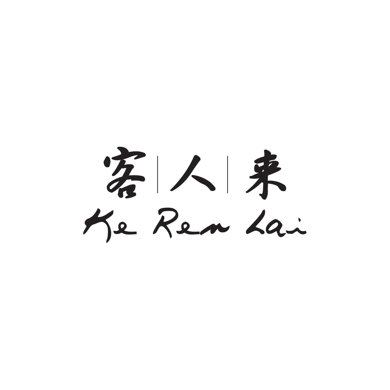 Ke Ren Lai