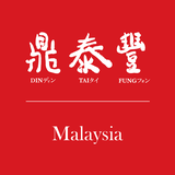 DIN TAI FUNG  鼎泰豐
